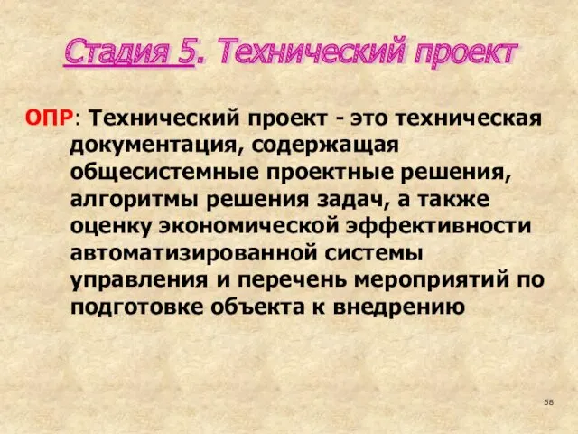 Стадия 5. Технический проект ОПР: Технический проект - это техническая