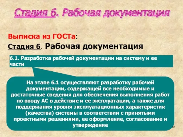 На этапе 6.1 осуществляют разработку рабочей документации, содержащей все необходимые