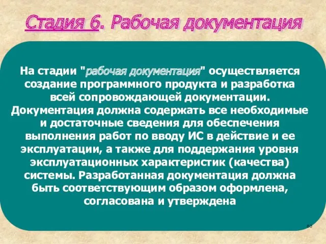 Стадия 6. Рабочая документация