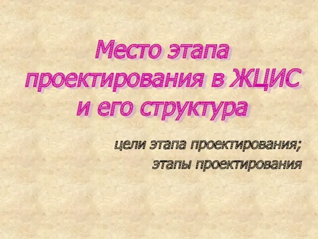 Место этапа проектирования в ЖЦИС и его структура цели этапа проектирования; этапы проектирования