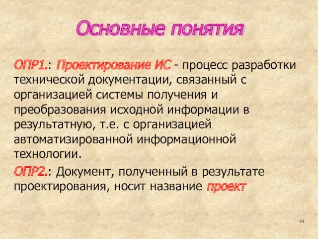 Основные понятия ОПР1.: Проектирование ИС - процесс разработки технической документации,