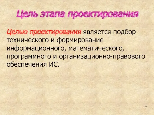 Цель этапа проектирования Целью проектирования является подбор технического и формирование