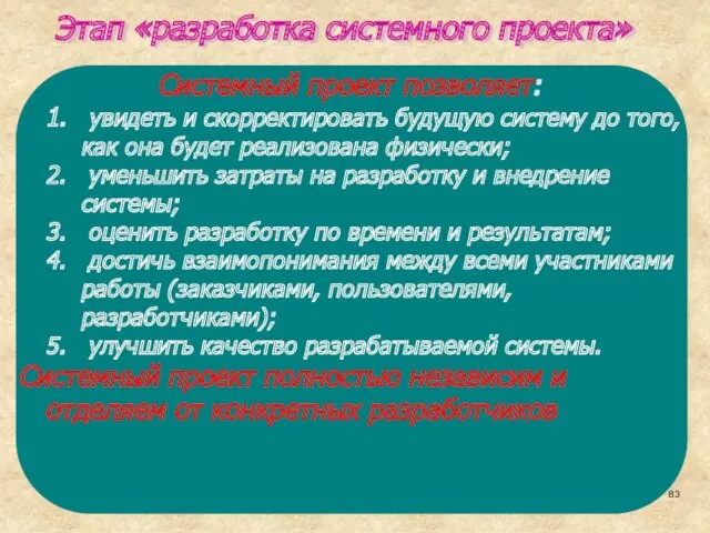 Этап «разработка системного проекта»