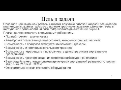 Цель и задачи Основной целью данной работы является создание рабочей