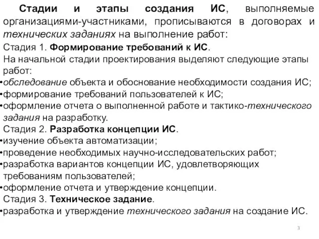 Стадии и этапы создания ИС, выполняемые организациями-участниками, прописываются в договорах