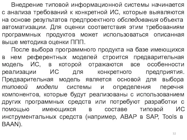 Внедрение типовой информационной системы начинается с анализа требований к конкретной ИС, которые выявляются