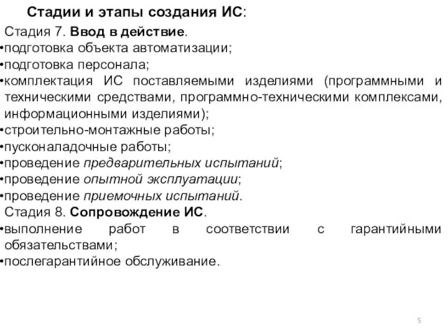 Стадии и этапы создания ИС: Стадия 7. Ввод в действие. подготовка объекта автоматизации;