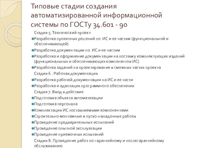 Типовые стадии создания автоматизированной информационной системы по ГОСТу 34.601 -