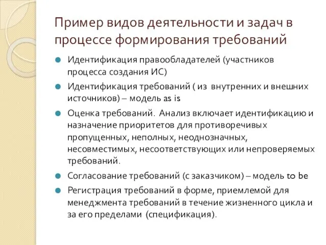 Пример видов деятельности и задач в процессе формирования требований Идентификация