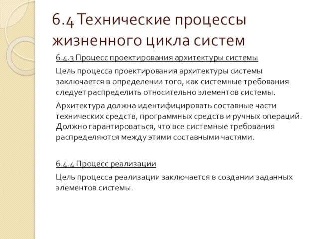 6.4 Технические процессы жизненного цикла систем 6.4.3 Процесс проектирования архитектуры