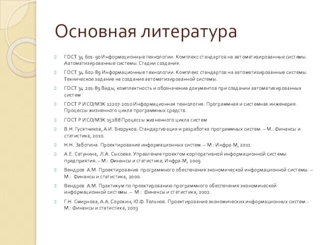 Основная литература ГОСТ 34.601-90 Информационные технологии. Комплекс стандартов на автоматизированные