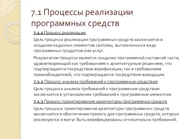 7.1 Процессы реализации программных средств 7.1.1 Процесс реализации Цель процесса