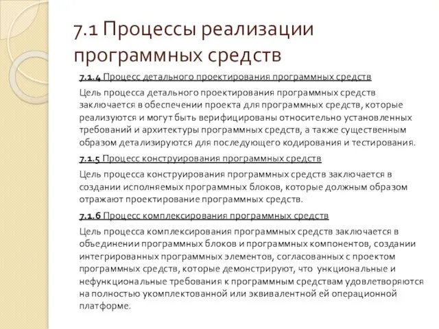 7.1 Процессы реализации программных средств 7.1.4 Процесс детального проектирования программных