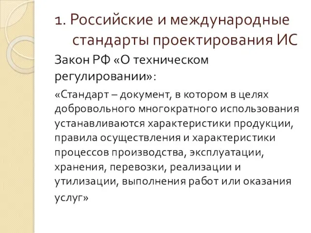 1. Российские и международные стандарты проектирования ИС Закон РФ «О