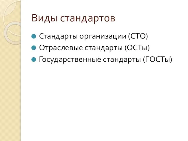 Виды стандартов Стандарты организации (СТО) Отраслевые стандарты (ОСТы) Государственные стандарты (ГОСТы)