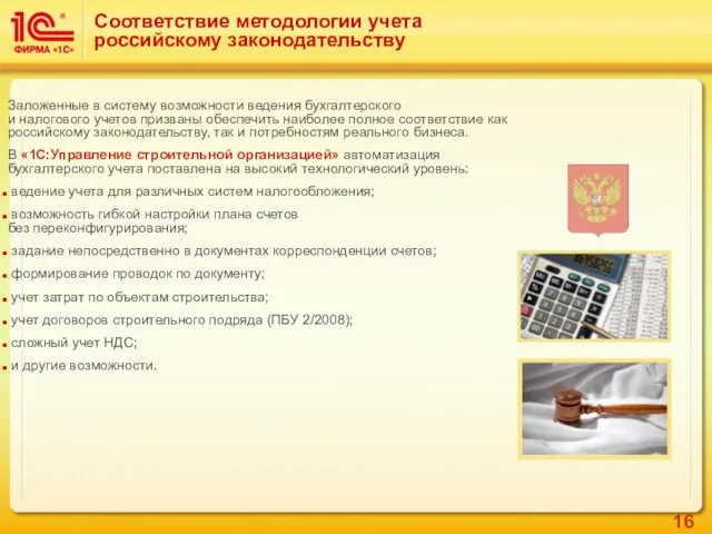 Соответствие методологии учета российскому законодательству Заложенные в систему возможности ведения
