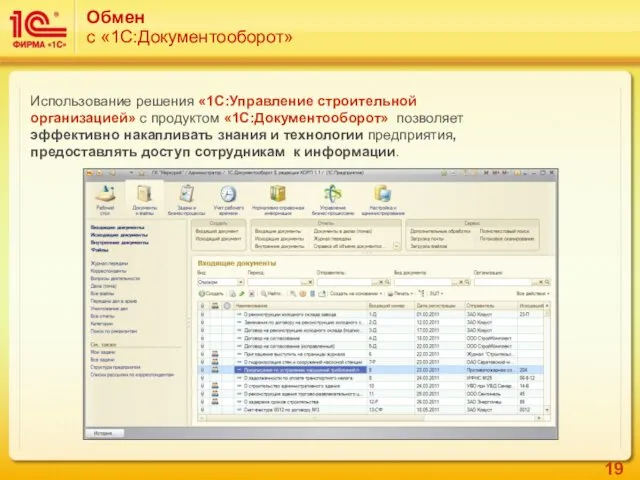 Обмен с «1С:Документооборот» Использование решения «1С:Управление строительной организацией» с продуктом