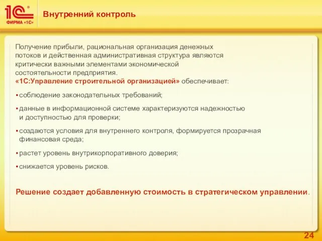 Внутренний контроль Получение прибыли, рациональная организация денежных потоков и действенная