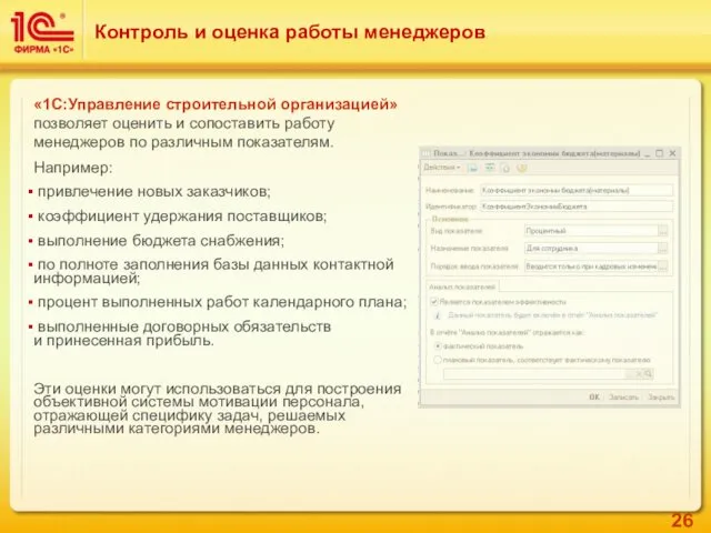 Контроль и оценка работы менеджеров «1C:Управление строительной организацией» позволяет оценить