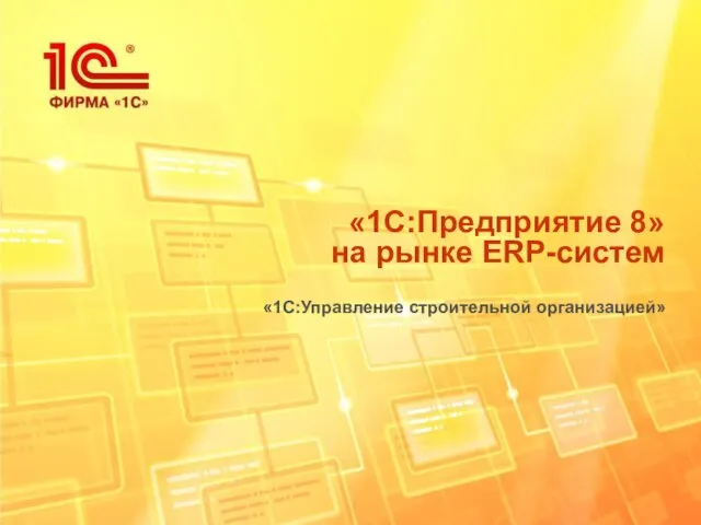 «1С:Предприятие 8» на рынке ERP-систем