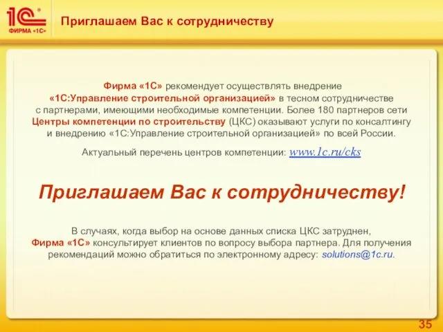 Приглашаем Вас к сотрудничеству Фирма «1С» рекомендует осуществлять внедрение «1C:Управление