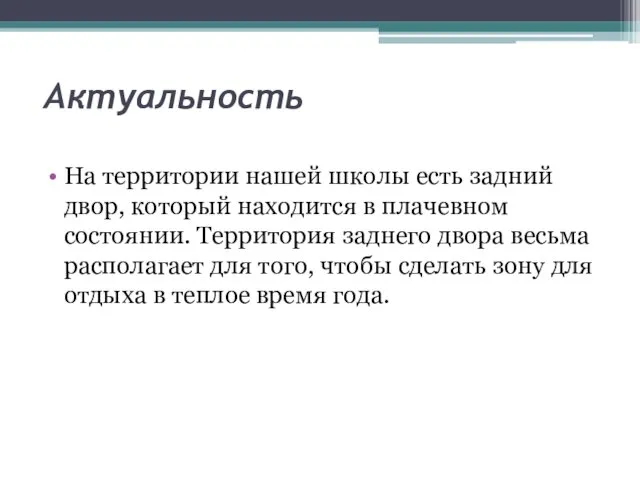 Актуальность На территории нашей школы есть задний двор, который находится