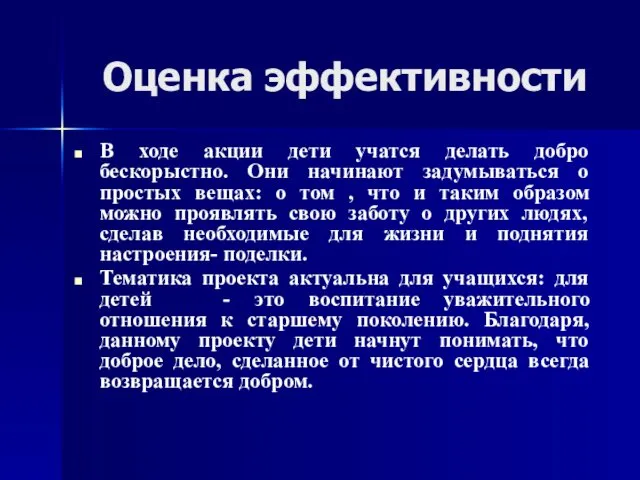 Оценка эффективности В ходе акции дети учатся делать добро бескорыстно. Они начинают задумываться