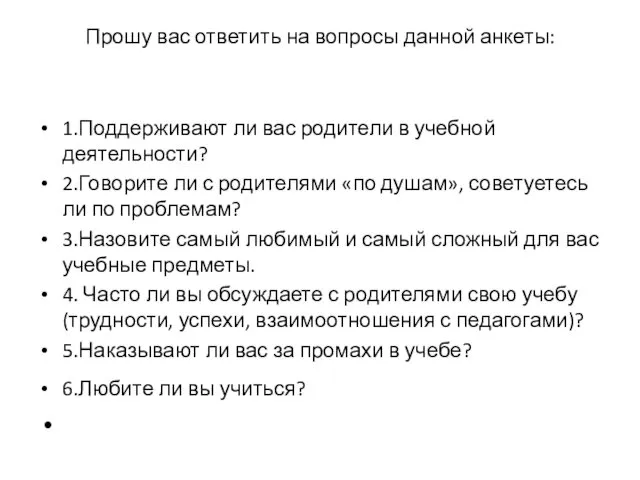 Прошу вас ответить на вопросы данной анкеты: 1.Поддерживают ли вас