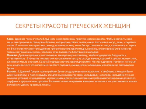 СЕКРЕТЫ КРАСОТЫ ГРЕЧЕСКИХ ЖЕНЩИН Кожа. Древние греки считали бледность кожи