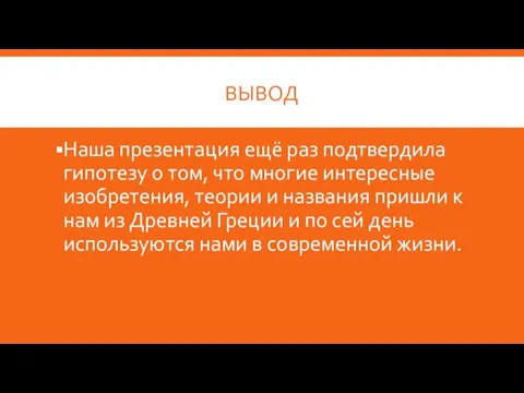 ВЫВОД Наша презентация ещё раз подтвердила гипотезу о том, что