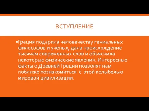 ВСТУПЛЕНИЕ Греция подарила человечеству гениальных философов и учёных, дала происхождение