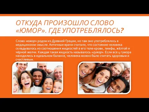 ОТКУДА ПРОИЗОШЛО СЛОВО «ЮМОР». ГДЕ УПОТРЕБЛЯЛОСЬ? Слово «юмор» родом из