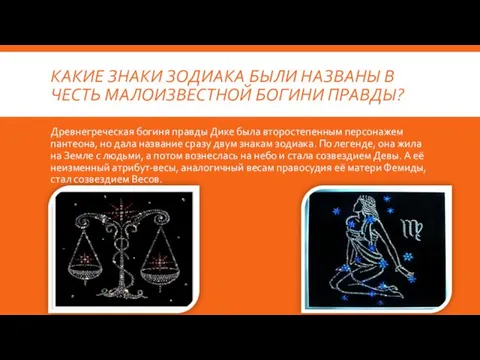 КАКИЕ ЗНАКИ ЗОДИАКА БЫЛИ НАЗВАНЫ В ЧЕСТЬ МАЛОИЗВЕСТНОЙ БОГИНИ ПРАВДЫ?