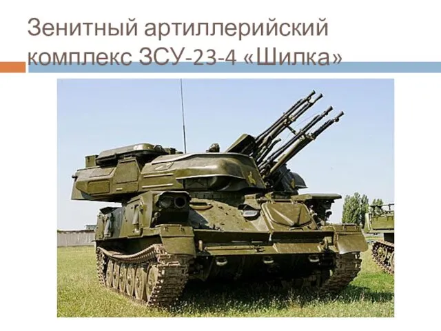 Зенитный артиллерийский комплекс ЗСУ-23-4 «Шилка»