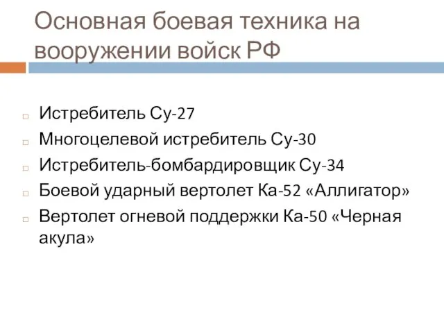 Основная боевая техника на вооружении войск РФ Истребитель Су-27 Многоцелевой