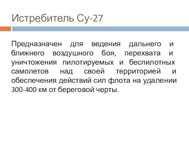 Истребитель Су-27 Предназначен для ведения дальнего и ближнего воздушного боя,