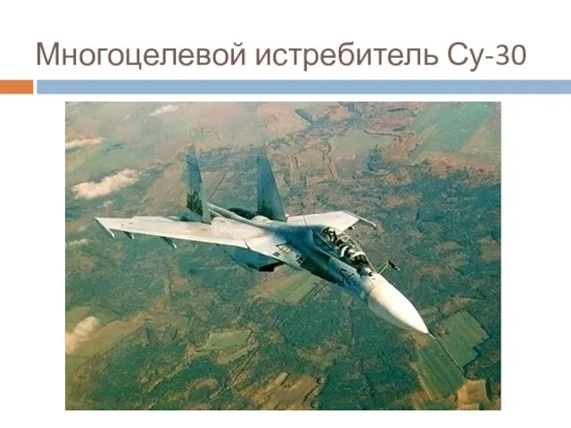Многоцелевой истребитель Су-30