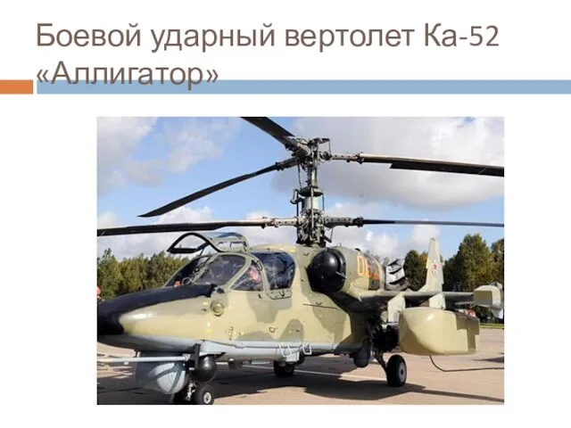 Боевой ударный вертолет Ка-52 «Аллигатор»