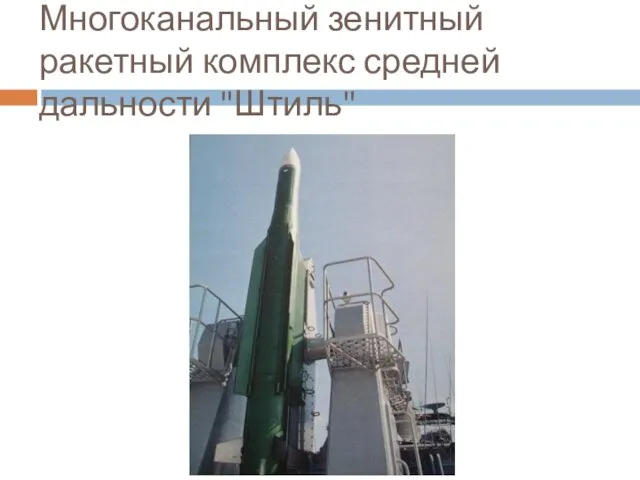 Многоканальный зенитный ракетный комплекс средней дальности "Штиль"
