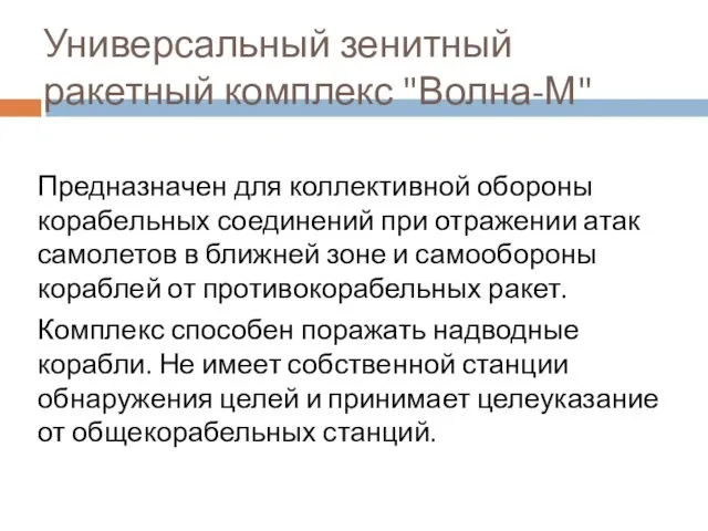 Универсальный зенитный ракетный комплекс "Волна-М" Предназначен для коллективной обороны корабельных