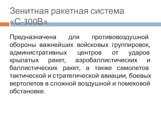 Зенитная ракетная система «С-300В» Предназначена для противовоздушной обороны важнейших войсковых