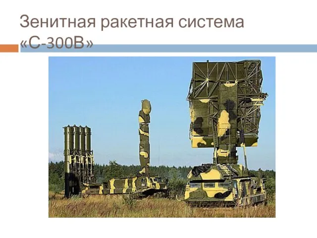 Зенитная ракетная система «С-300В»
