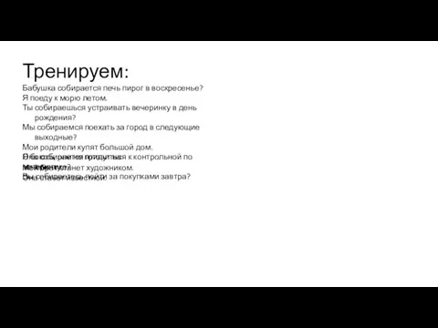 Тренируем: Бабушка собирается печь пирог в воскресенье? Я поеду к