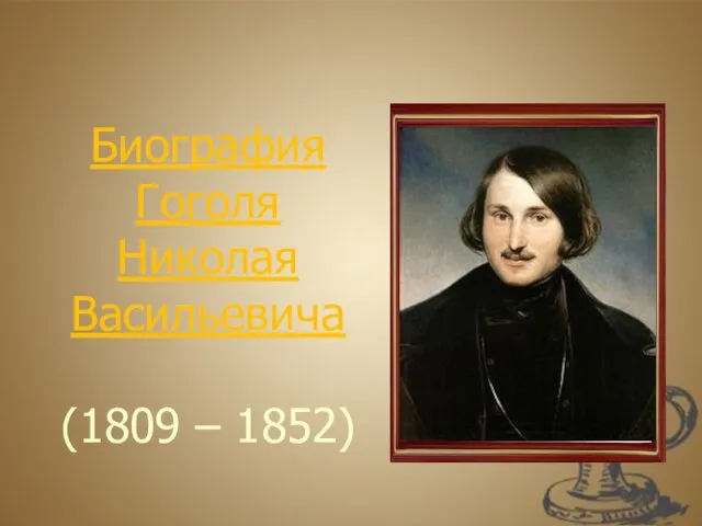 Биография Гоголя Николая Васильевича (1809 – 1852)