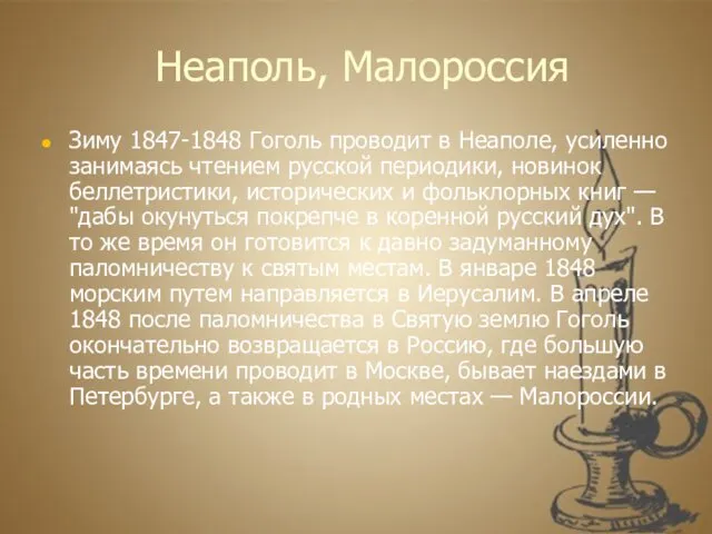 Неаполь, Малороссия Зиму 1847-1848 Гоголь проводит в Неаполе, усиленно занимаясь