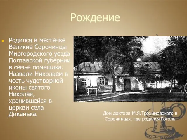 Рождение Родился в местечке Великие Сорочинцы Миргородского уезда Полтавской губернии