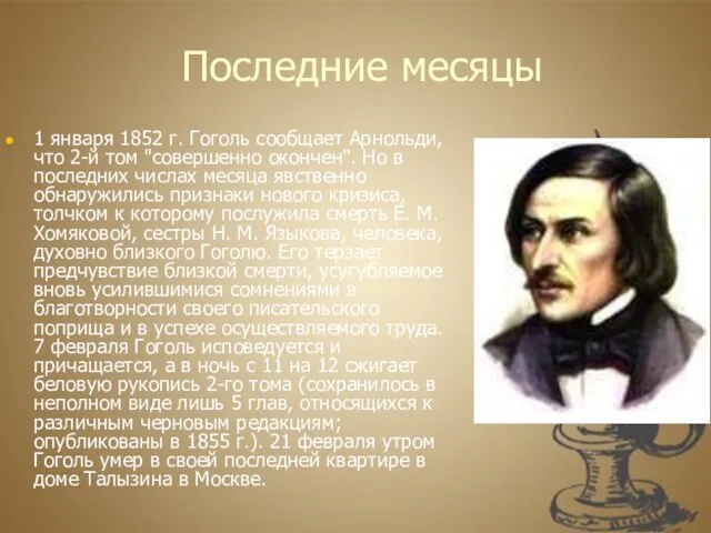 Последние месяцы 1 января 1852 г. Гоголь сообщает Арнольди, что