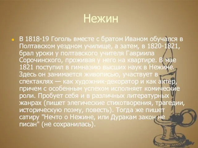 Нежин В 1818-19 Гоголь вместе с братом Иваном обучался в