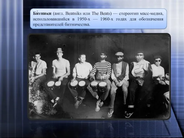 Би́тники (англ. Beatniks или The Beats) — стереотип масс-медиа, использовавшийся в 1950-х —