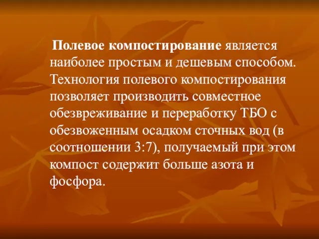 Полевое компостирование является наиболее простым и дешевым способом. Технология полевого